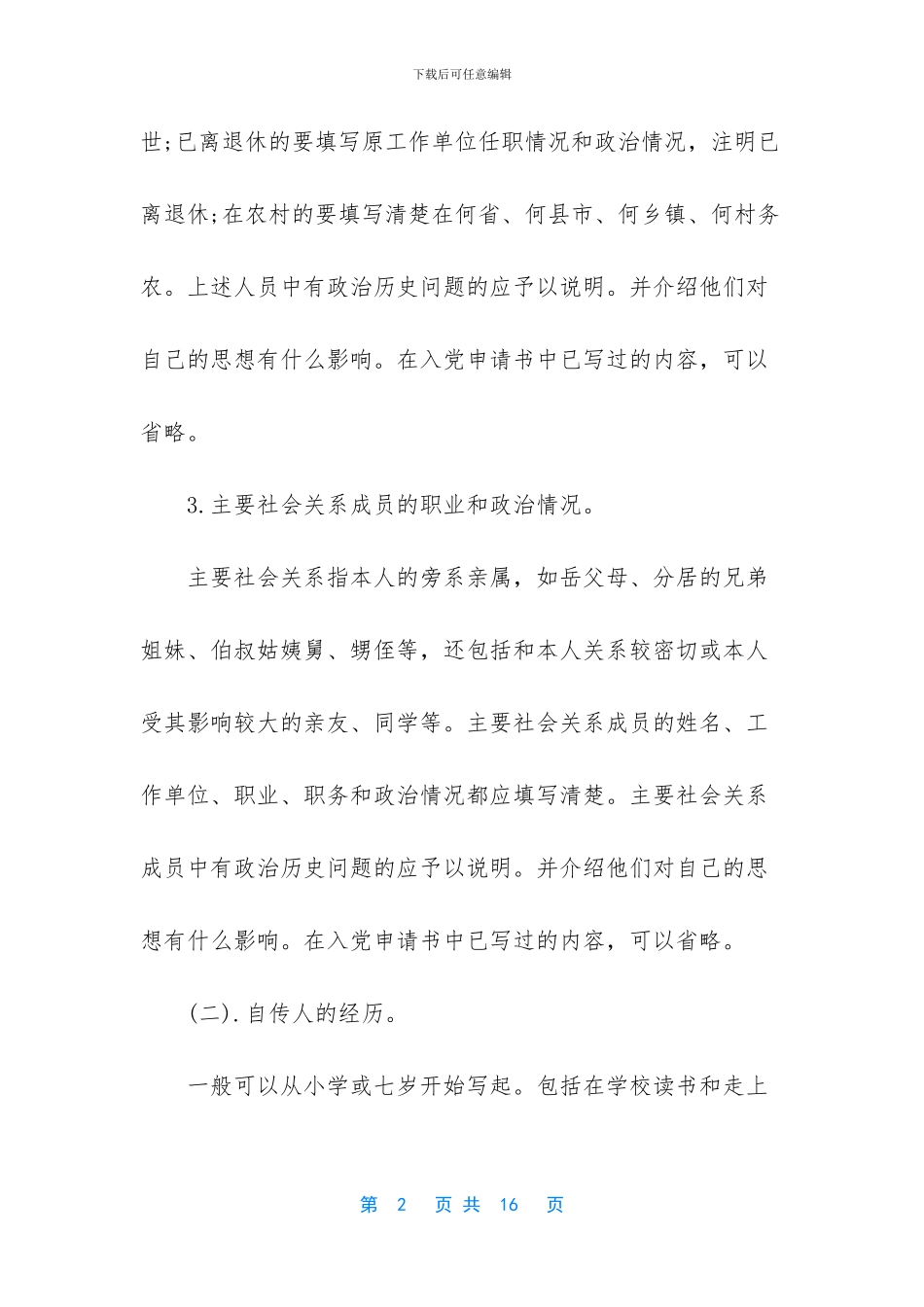 简单的个人自传范文_第2页