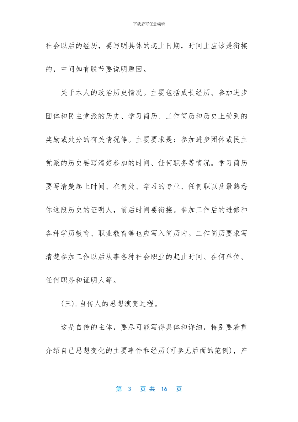 简单的个人自传范文_第3页