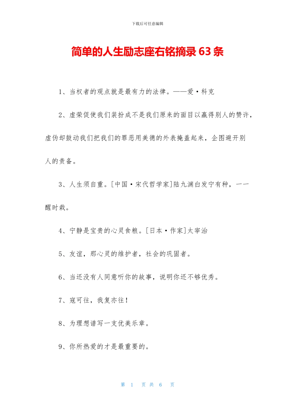 简单的人生励志座右铭摘录63条_第1页