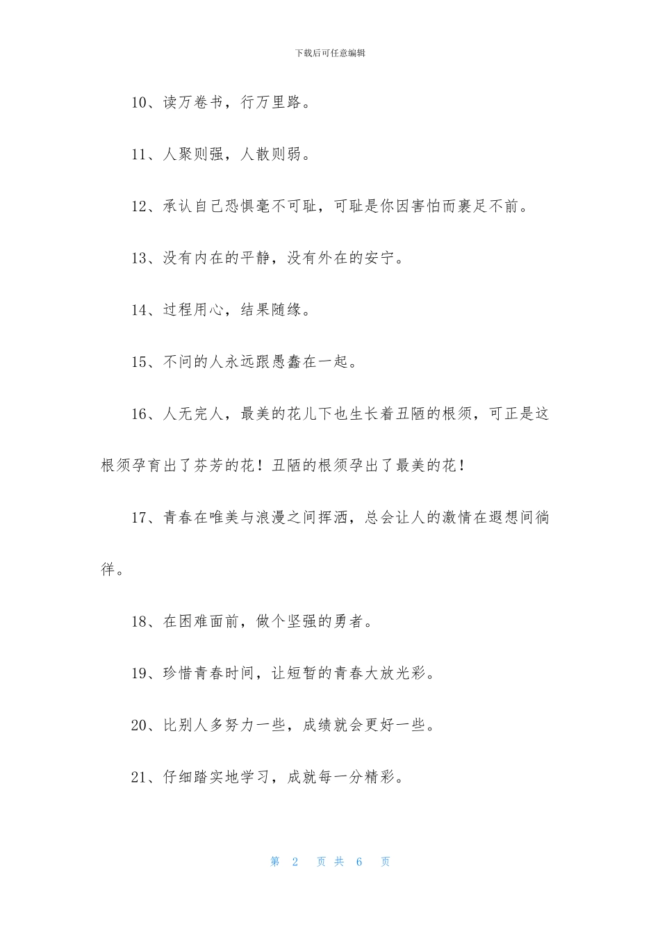 简单的人生励志座右铭摘录63条_第2页