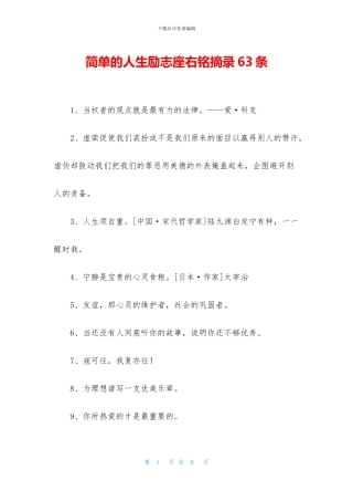 简单的人生励志座右铭摘录63条