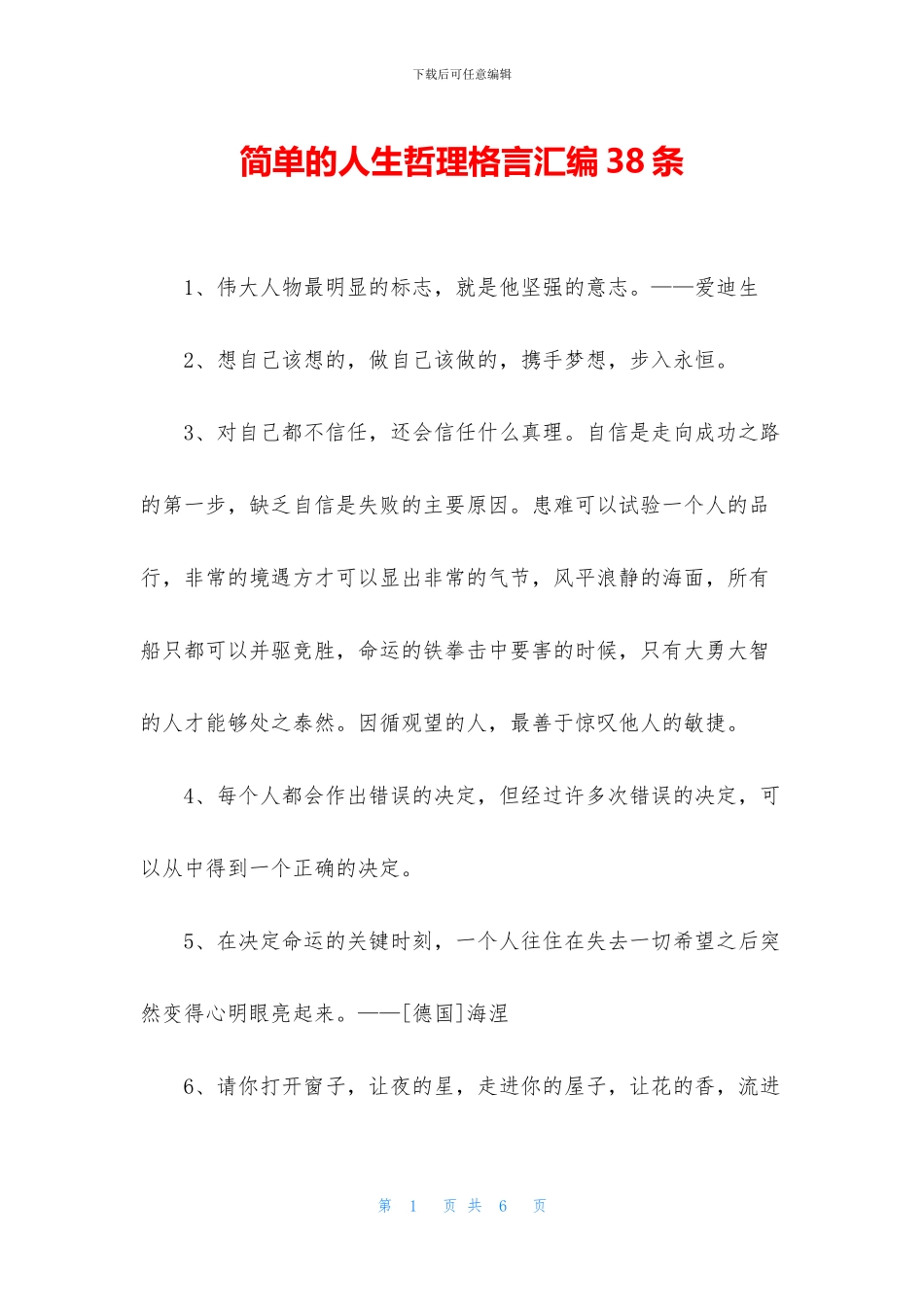 简单的人生哲理格言汇编38条_第1页