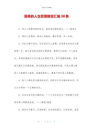 简单的人生哲理格言汇编38条