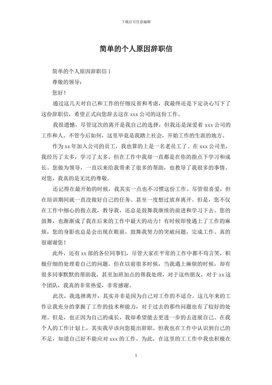 简单的个人原因辞职信_第1页