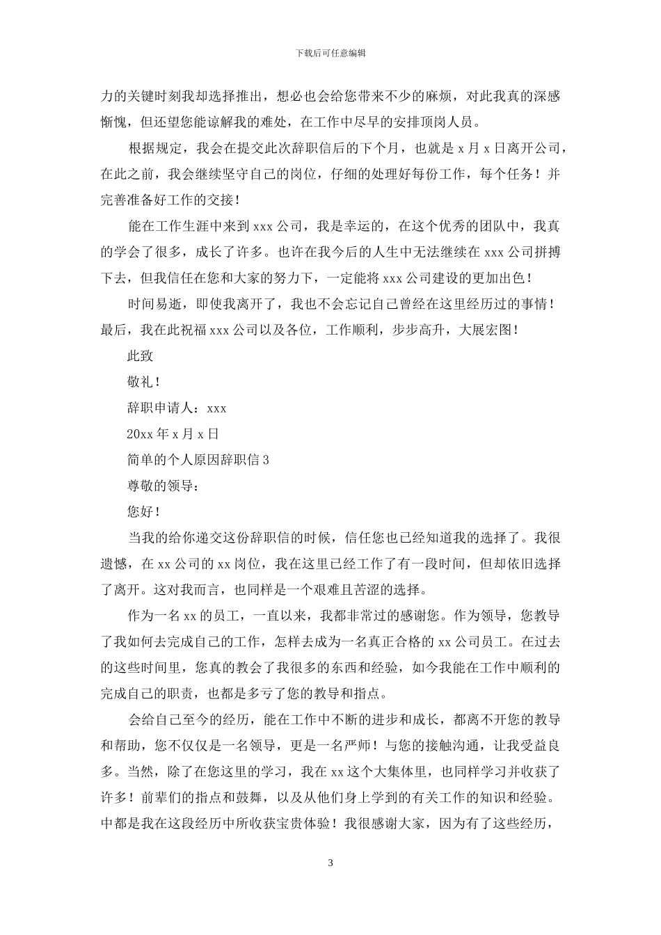 简单的个人原因辞职信_第3页