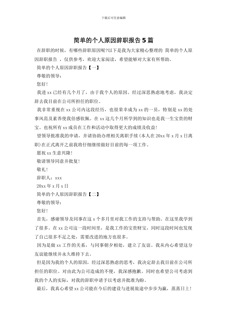 简单的个人原因辞职报告5篇_第1页