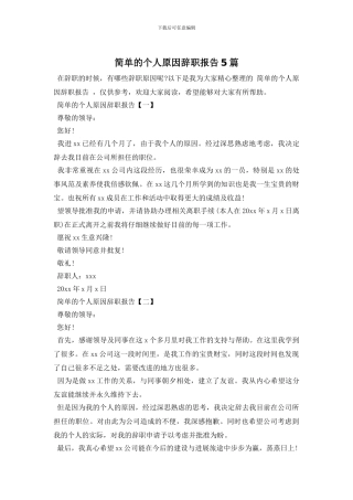 简单的个人原因辞职报告5篇