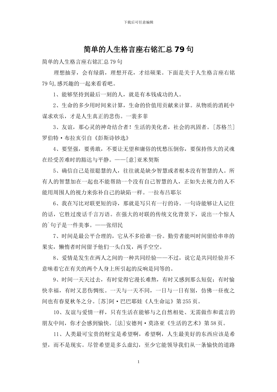 简单的人生格言座右铭汇总79句_第1页