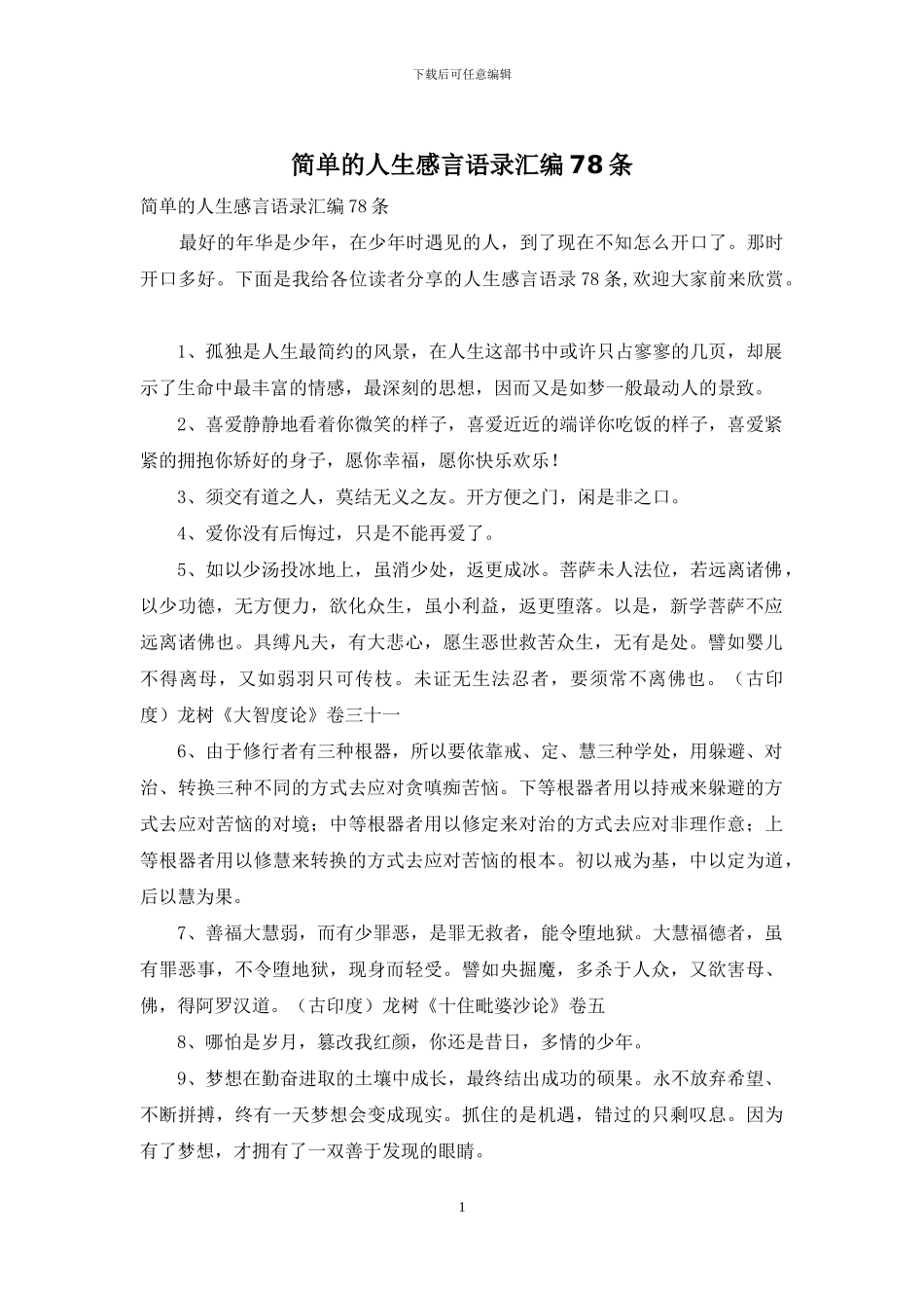 简单的人生感言语录汇编78条_第1页