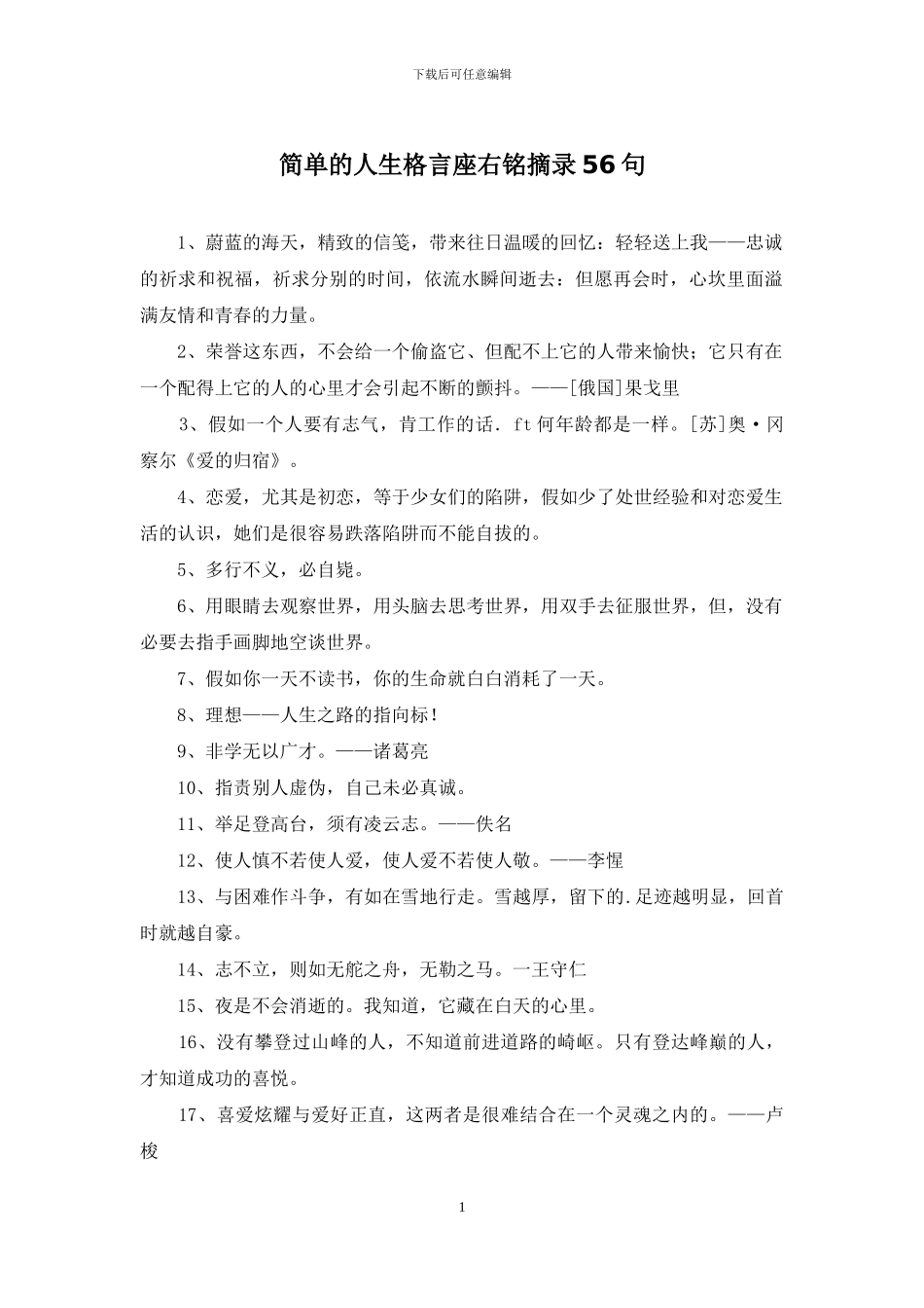 简单的人生格言座右铭摘录56句_第1页
