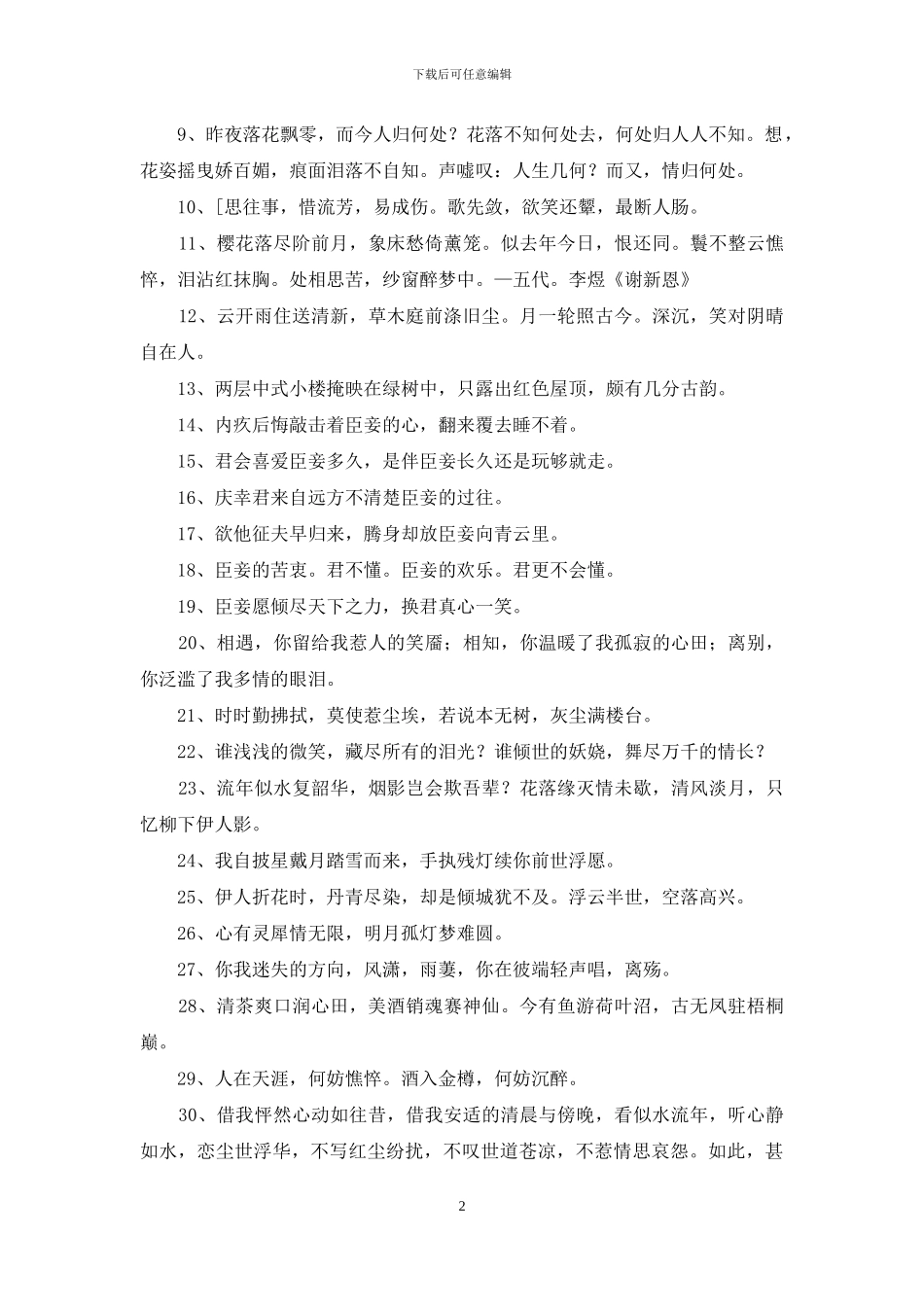 简单的优美古风句子集锦49条_第2页