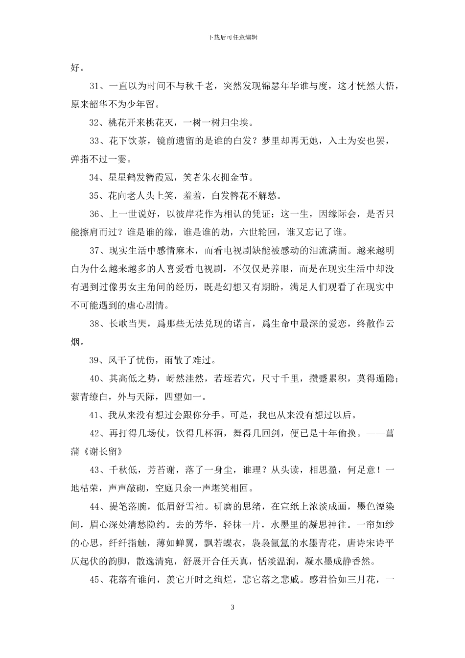 简单的优美古风句子集锦49条_第3页