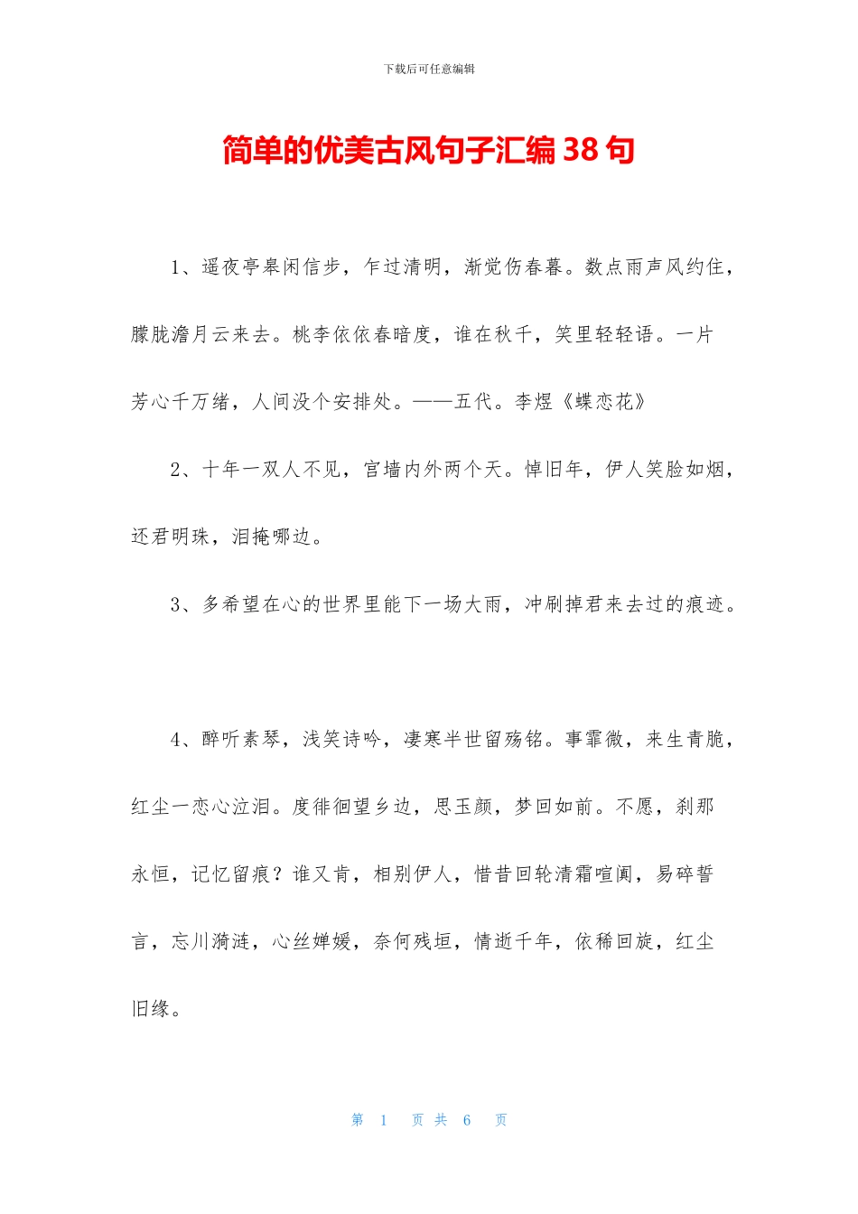 简单的优美古风句子汇编38句_第1页
