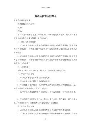 简单的代理合同范本