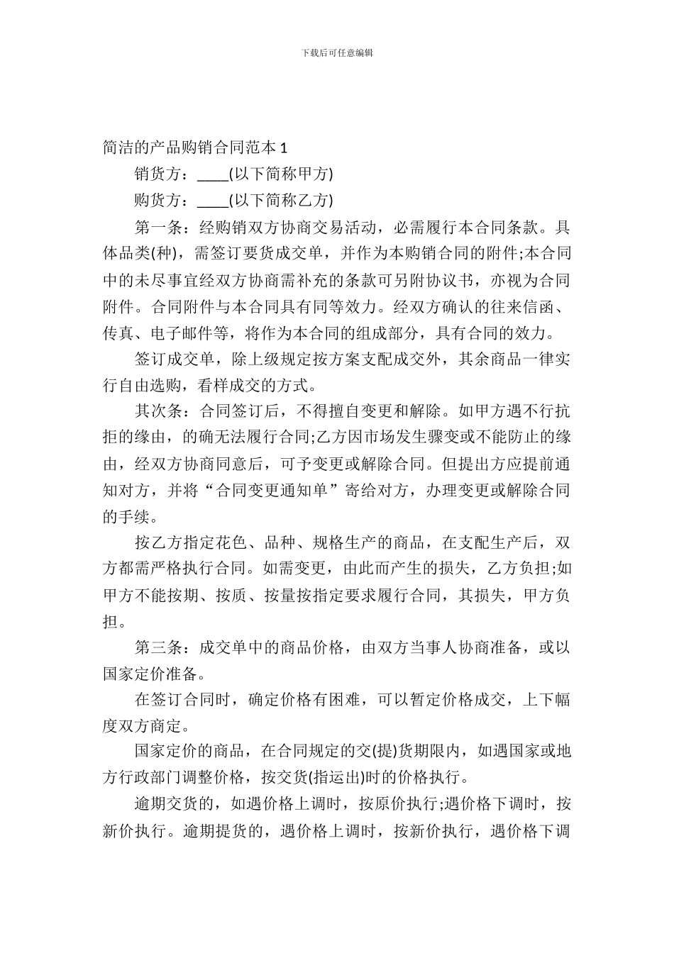 简单的产品购销合同范本_第2页
