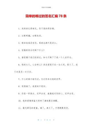 简单的伤心的签名汇编78条