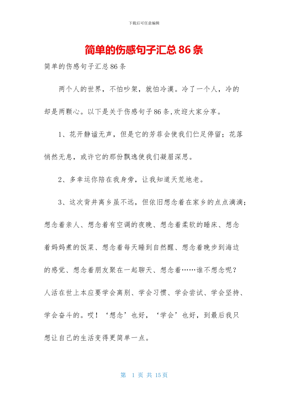 简单的伤感句子汇总86条_第1页