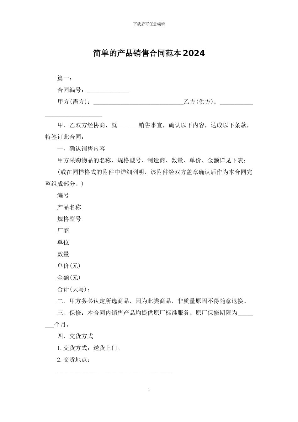 简单的产品销售合同范本2024_第1页