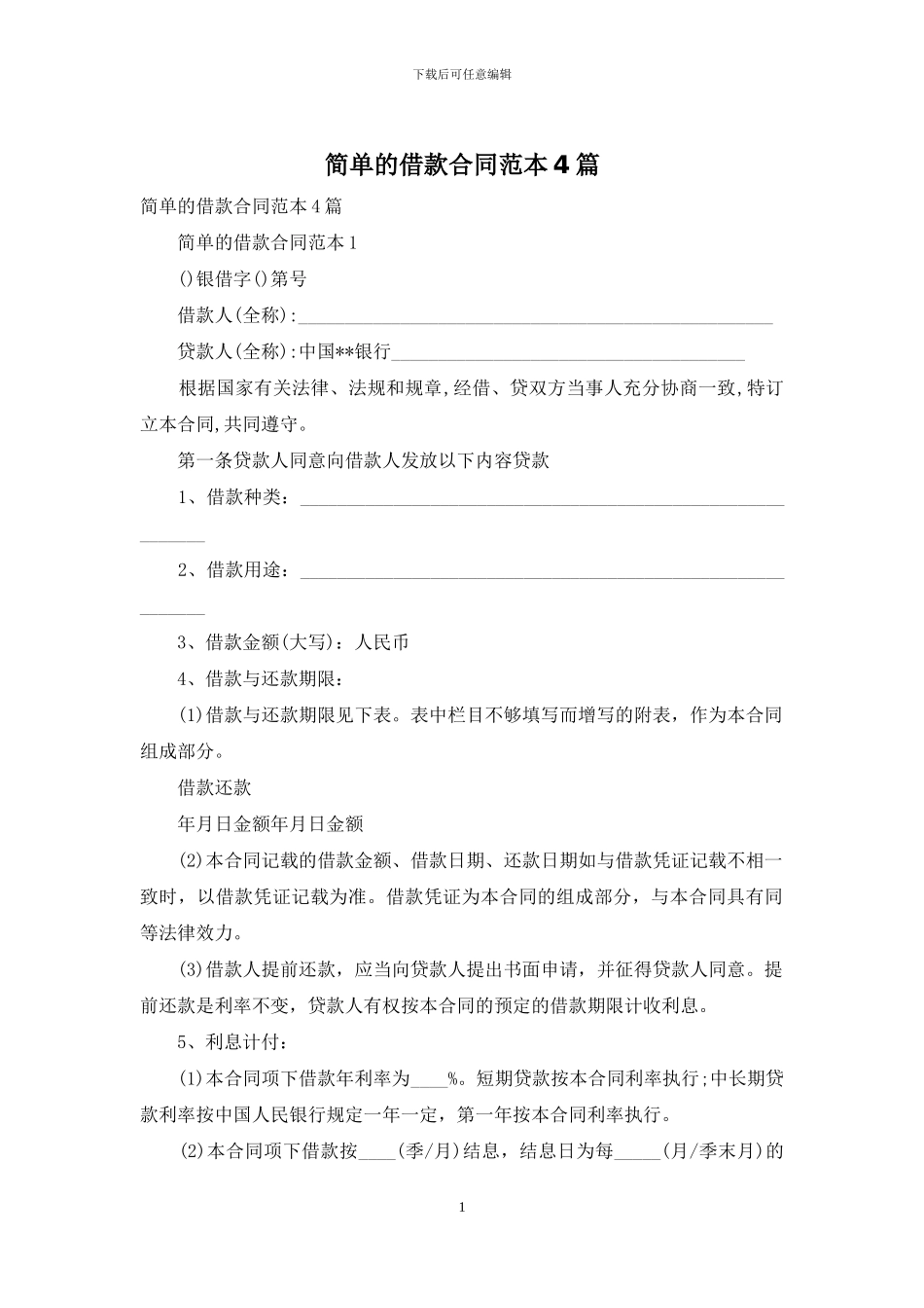 简单的借款合同范本4篇_第1页