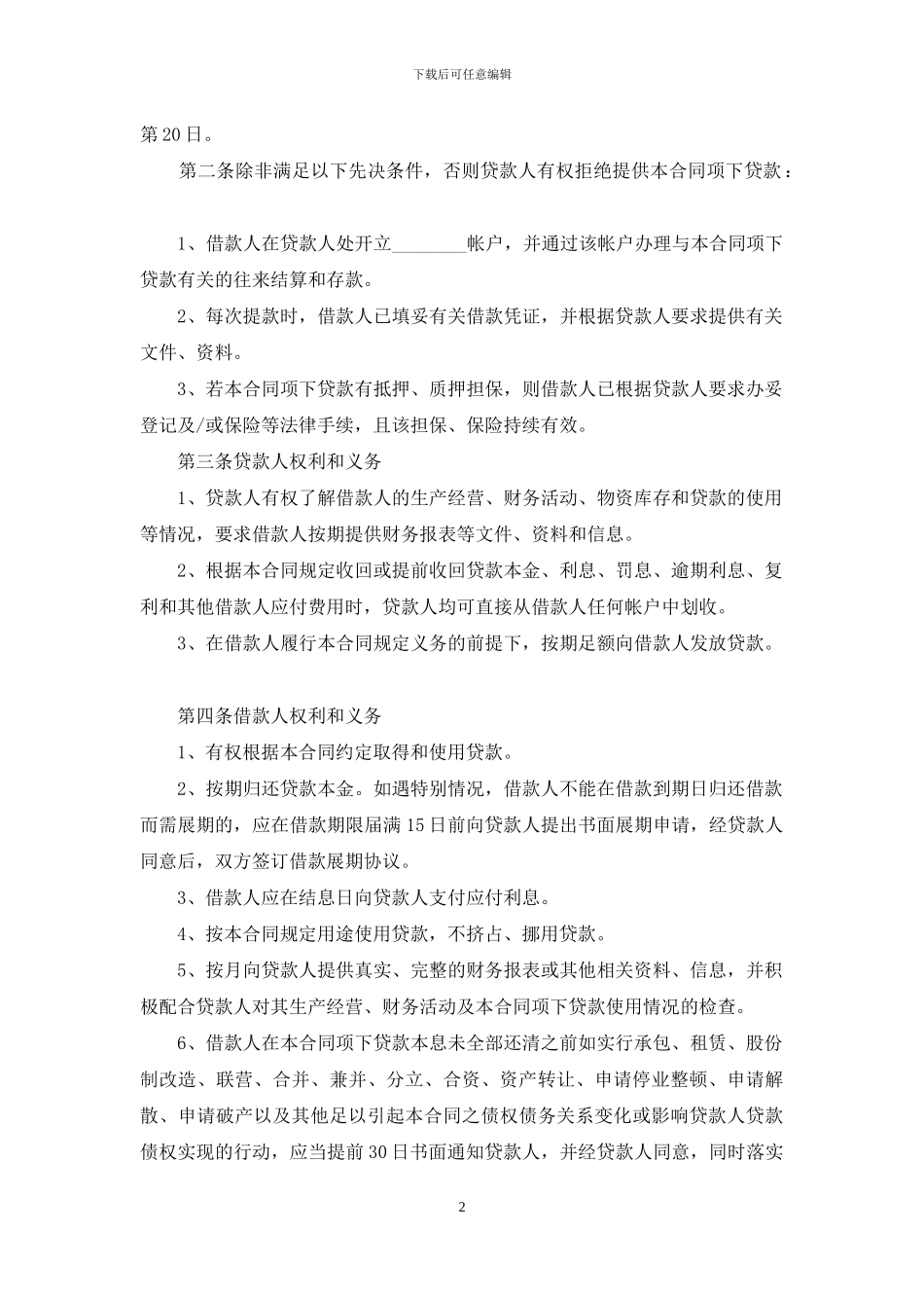 简单的借款合同范本4篇_第2页