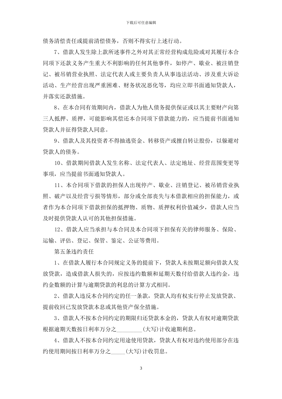 简单的借款合同范本4篇_第3页