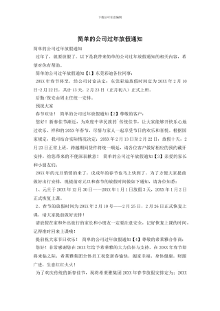 简单的公司过年放假通知