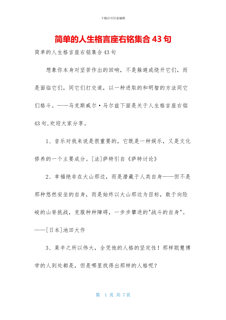 简单的人生格言座右铭集合43句_第1页
