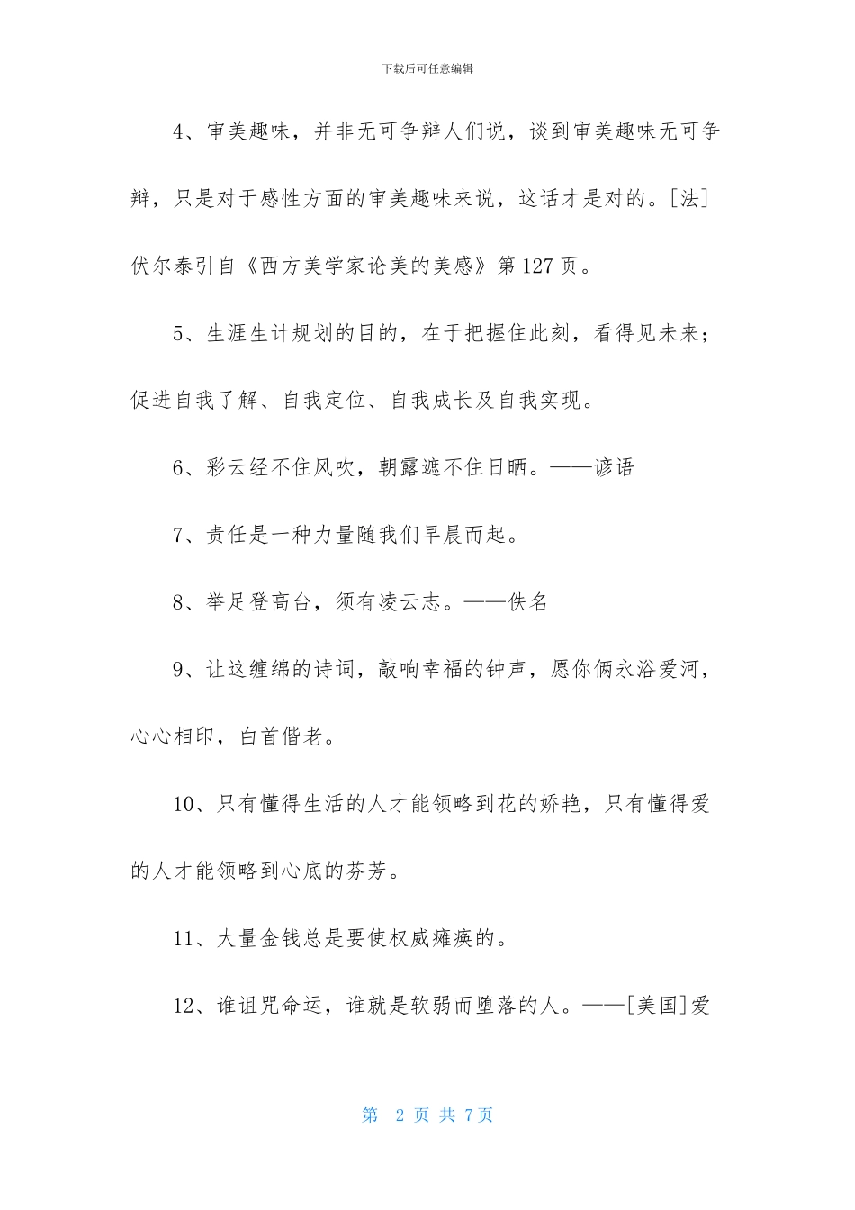 简单的人生格言座右铭集合43句_第2页