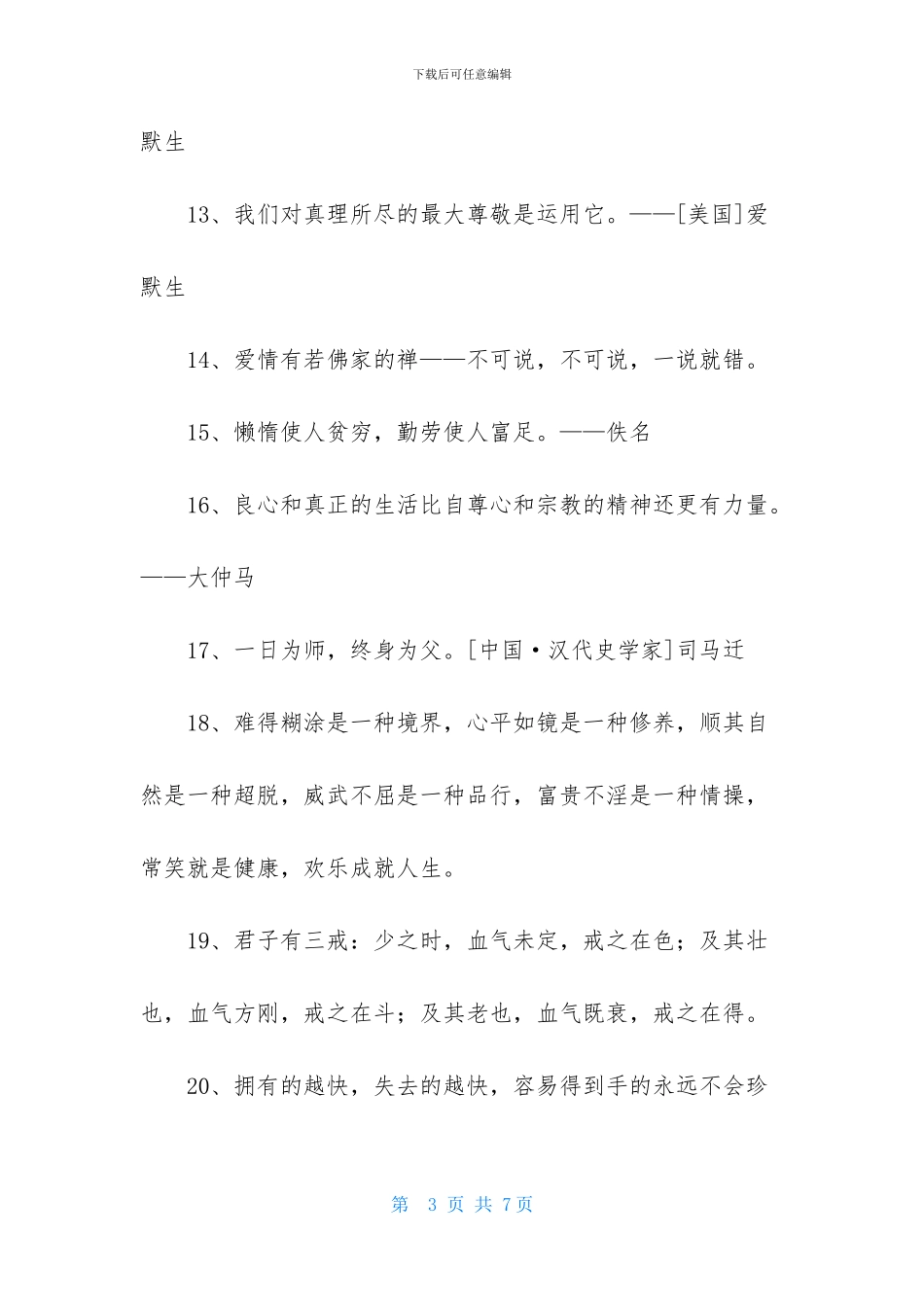 简单的人生格言座右铭集合43句_第3页