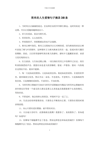 简单的人生爱情句子摘录38条