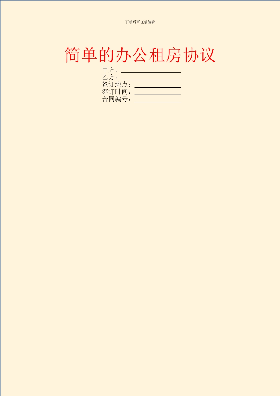 简单的办公租房协议_第1页