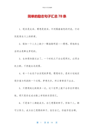 简单的励志句子汇总78条