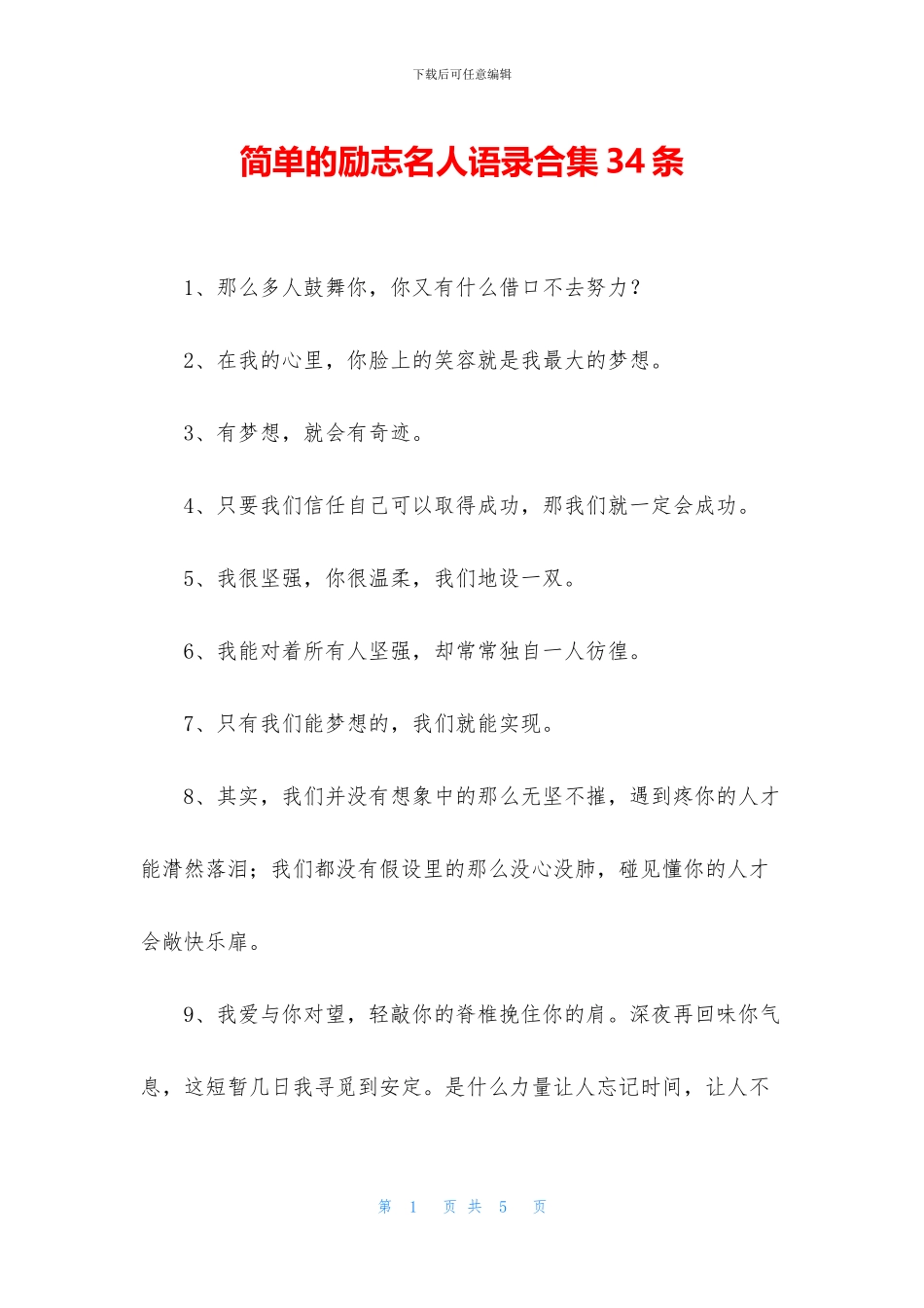 简单的励志名人语录合集34条_第1页