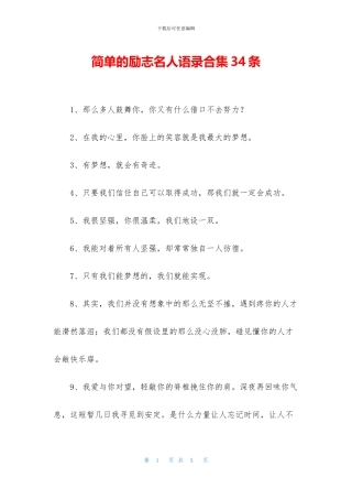 简单的励志名人语录合集34条