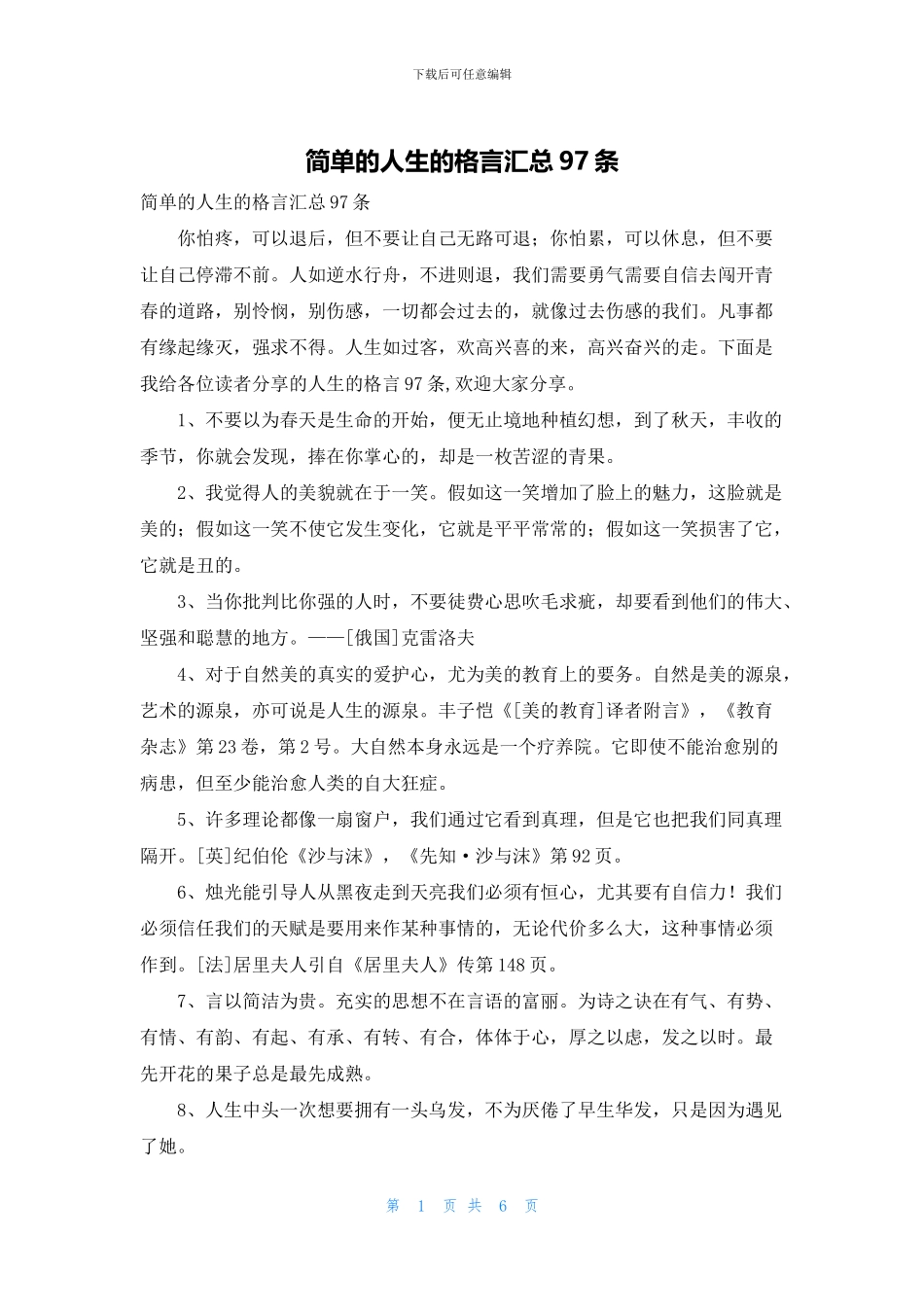 简单的人生的格言汇总97条_第1页