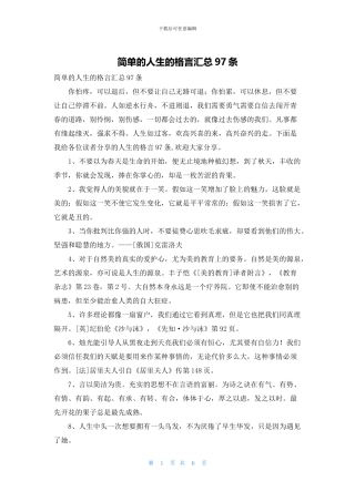 简单的人生的格言汇总97条