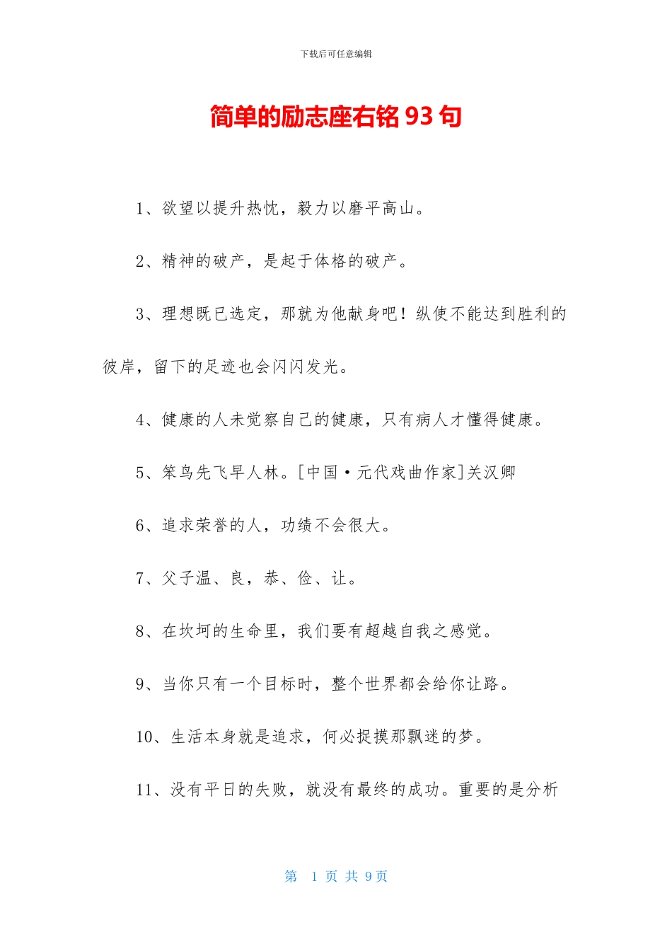 简单的励志座右铭93句_第1页
