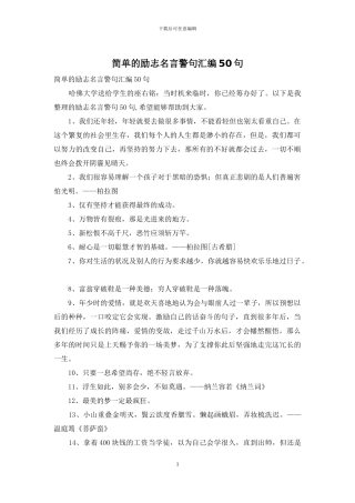 简单的励志名言警句汇编50句