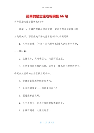 简单的励志座右铭锦集66句
