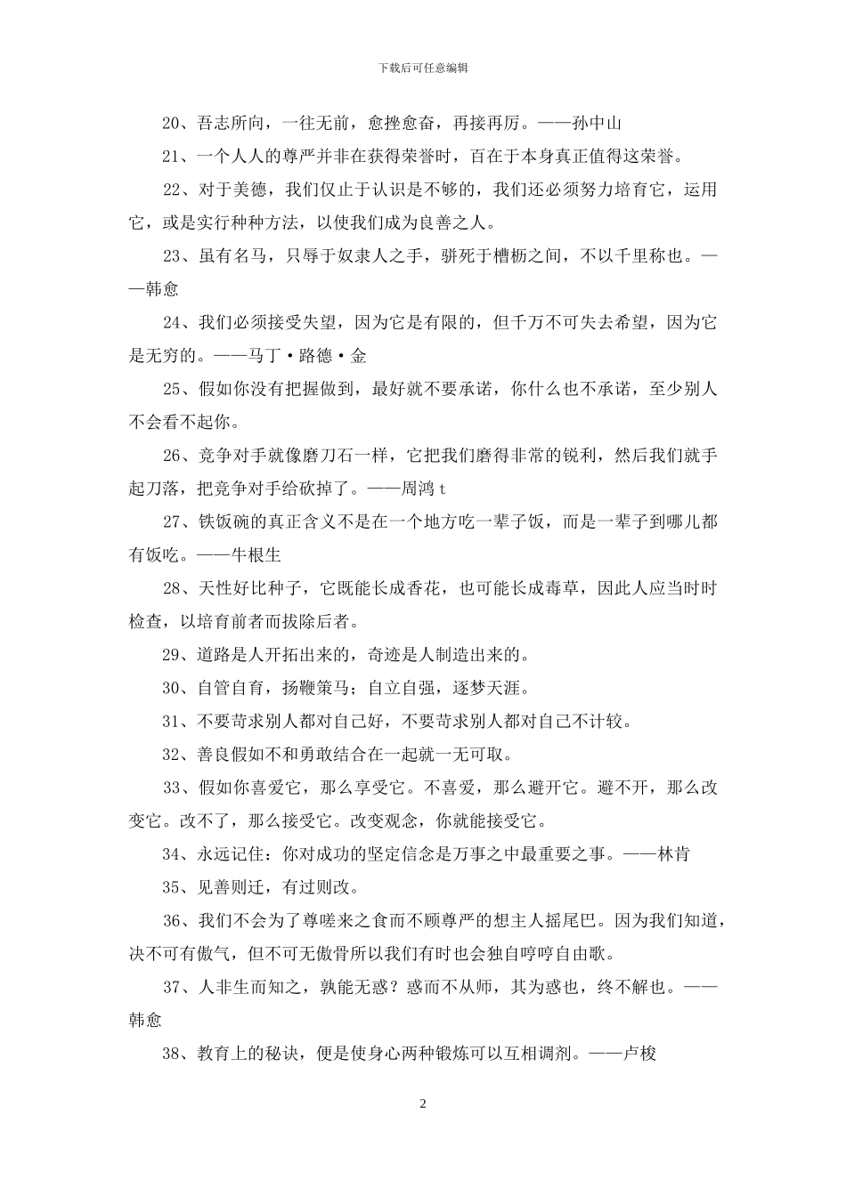 简单的励志的人生格言汇总66条_第2页