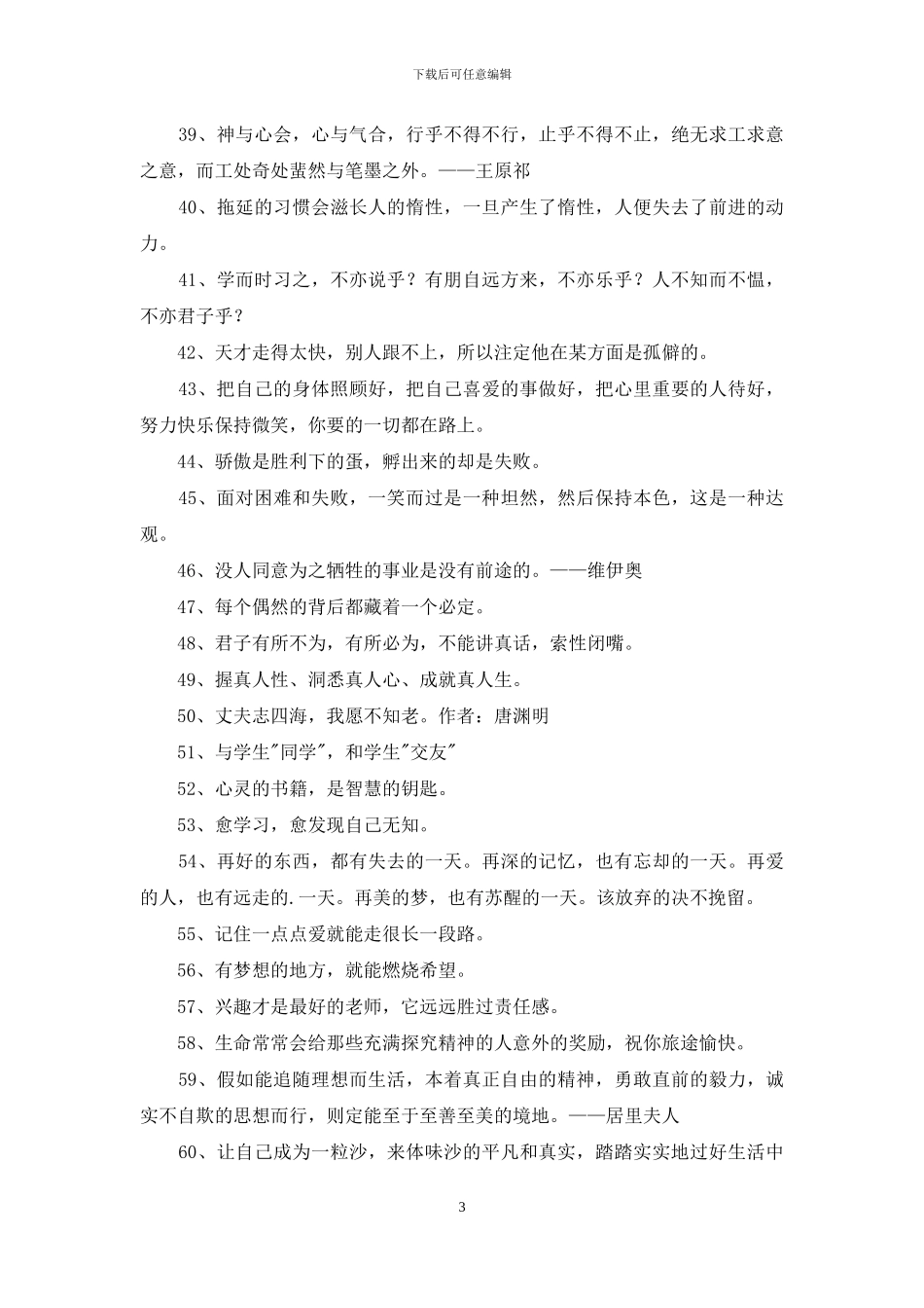 简单的励志的人生格言汇总66条_第3页