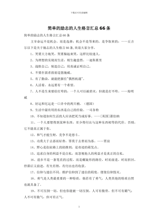 简单的励志的人生格言汇总66条