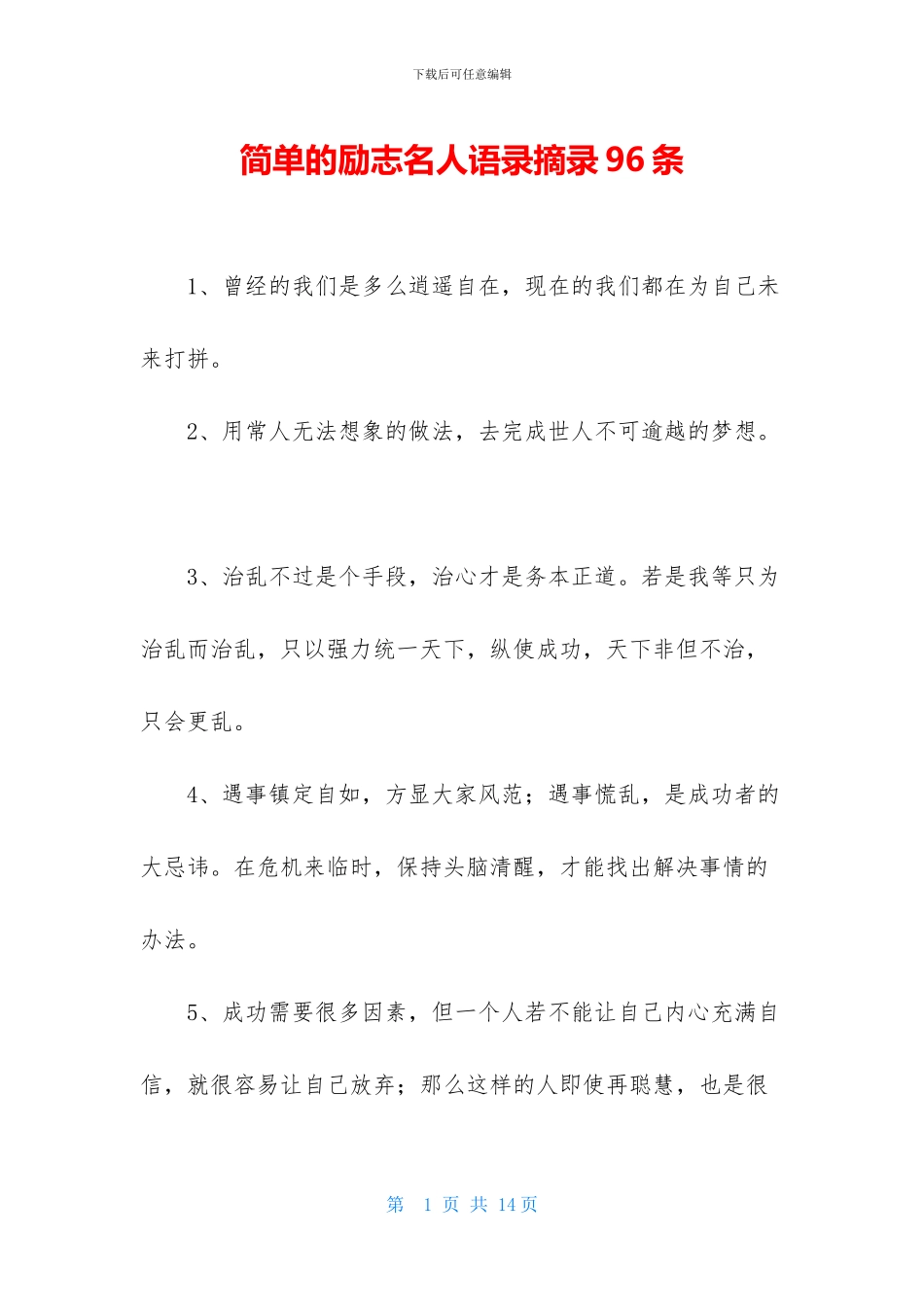 简单的励志名人语录摘录96条_第1页