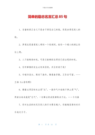 简单的励志名言汇总85句