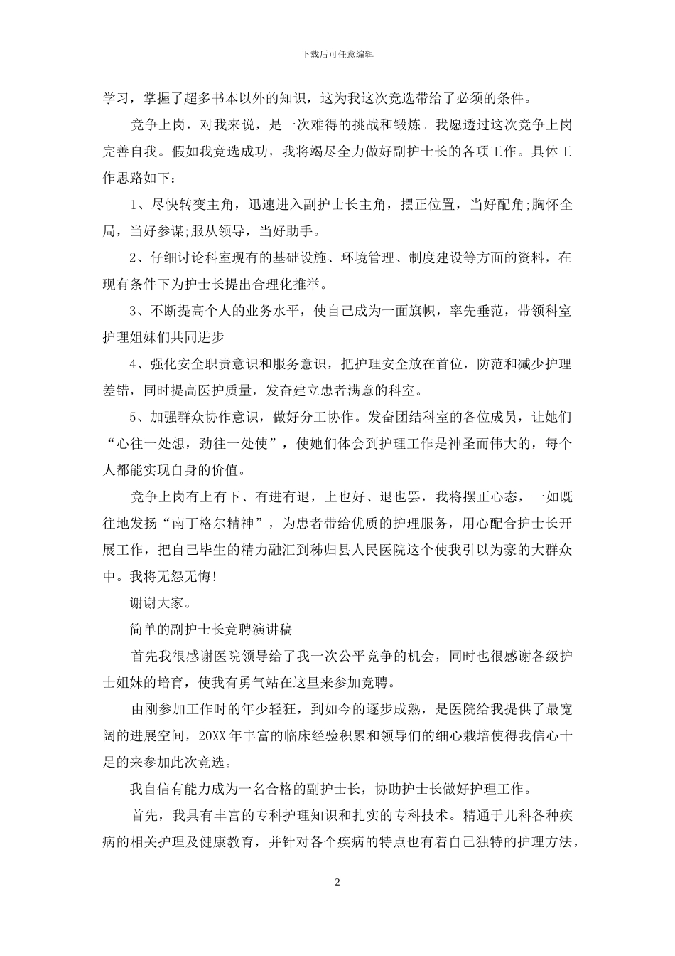 简单的副护士长竞聘演讲稿_第2页