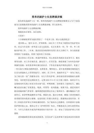 简单的副护士长竞聘演讲稿