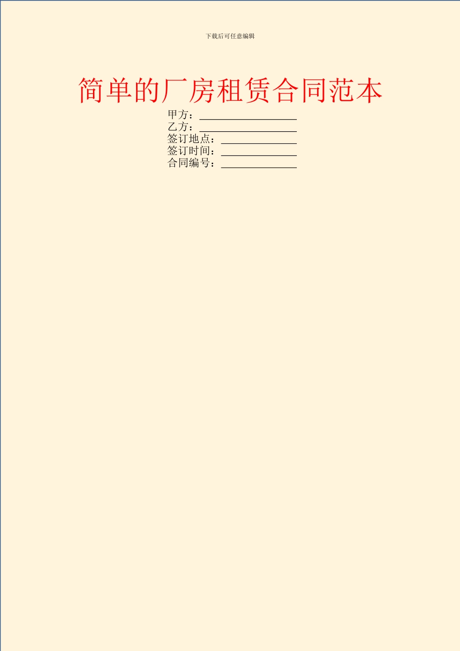 简单的厂房租赁合同范本_第1页