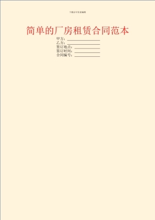 简单的厂房租赁合同范本