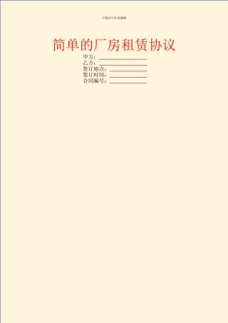 简单的厂房租赁协议