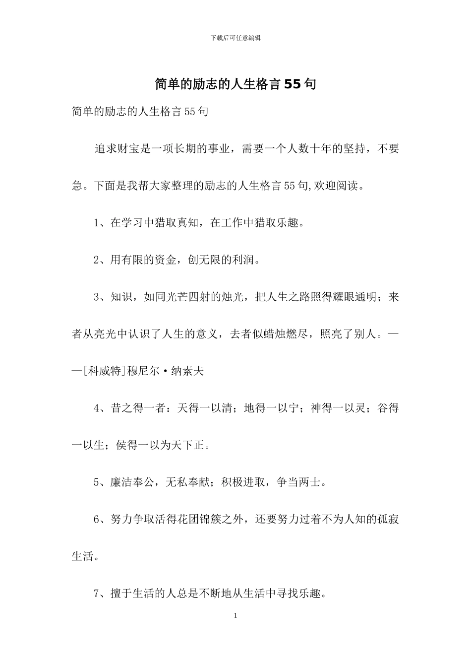 简单的励志的人生格言55句_第1页